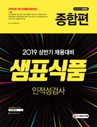 샘표식품 인적성검사 종합편(2019)